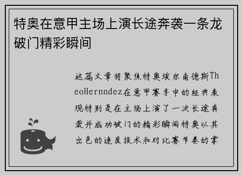 特奥在意甲主场上演长途奔袭一条龙破门精彩瞬间 特奥在意甲主场上演长途奔袭一条龙破门精彩瞬间