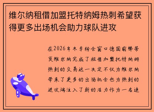 维尔纳租借加盟托特纳姆热刺希望获得更多出场机会助力球队进攻 维尔纳租借加盟托特纳姆热刺希望获得更多出场机会助力球队进攻