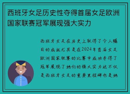 西班牙女足历史性夺得首届女足欧洲国家联赛冠军展现强大实力 西班牙女足历史性夺得首届女足欧洲国家联赛冠军展现强大实力