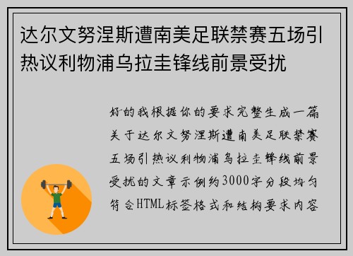达尔文努涅斯遭南美足联禁赛五场引热议利物浦乌拉圭锋线前景受扰 达尔文努涅斯遭南美足联禁赛五场引热议利物浦乌拉圭锋线前景受扰