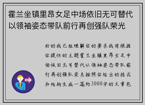 霍兰坐镇里昂女足中场依旧无可替代以领袖姿态带队前行再创强队荣光 霍兰坐镇里昂女足中场依旧无可替代以领袖姿态带队前行再创强队荣光