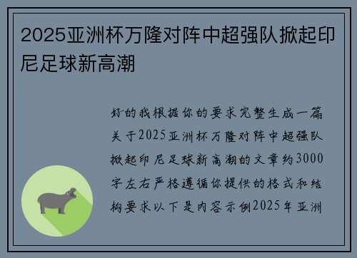 2025亚洲杯万隆对阵中超强队掀起印尼足球新高潮 2025亚洲杯万隆对阵中超强队掀起印尼足球新高潮
