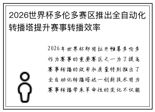 2026世界杯多伦多赛区推出全自动化转播塔提升赛事转播效率 2026世界杯多伦多赛区推出全自动化转播塔提升赛事转播效率