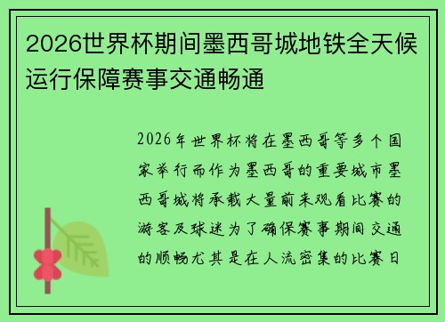 2026世界杯期间墨西哥城地铁全天候运行保障赛事交通畅通 2026世界杯期间墨西哥城地铁全天候运行保障赛事交通畅通