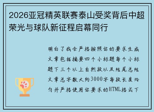 2026亚冠精英联赛泰山受奖背后中超荣光与球队新征程启幕同行 2026亚冠精英联赛泰山受奖背后中超荣光与球队新征程启幕同行