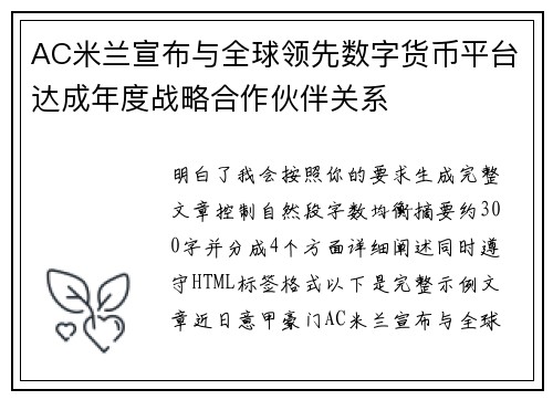 AC米兰宣布与全球领先数字货币平台达成年度战略合作伙伴关系 AC米兰宣布与全球领先数字货币平台达成年度战略合作伙伴关系