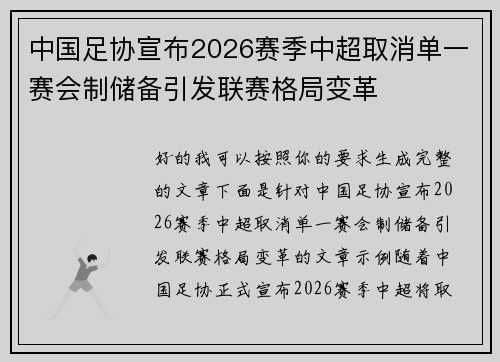 中国足协宣布2026赛季中超取消单一赛会制储备引发联赛格局变革