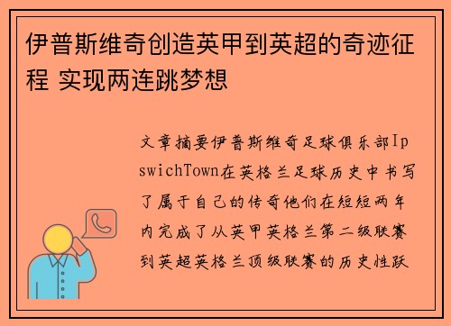 伊普斯维奇创造英甲到英超的奇迹征程 实现两连跳梦想