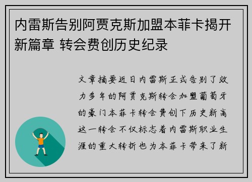 内雷斯告别阿贾克斯加盟本菲卡揭开新篇章 转会费创历史纪录 内雷斯告别阿贾克斯加盟本菲卡揭开新篇章 转会费创历史纪录