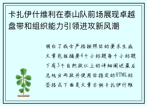卡扎伊什维利在泰山队前场展现卓越盘带和组织能力引领进攻新风潮