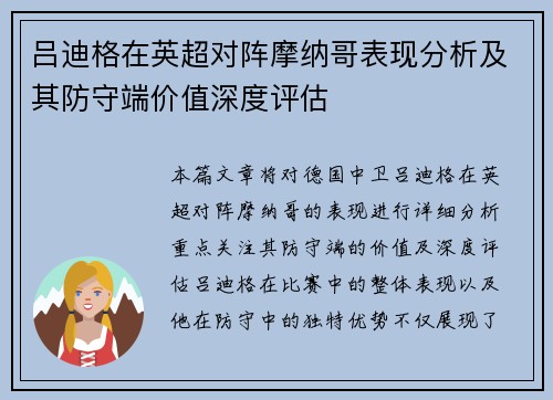 吕迪格在英超对阵摩纳哥表现分析及其防守端价值深度评估 吕迪格在英超对阵摩纳哥表现分析及其防守端价值深度评估