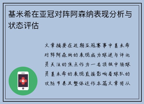 基米希在亚冠对阵阿森纳表现分析与状态评估 基米希在亚冠对阵阿森纳表现分析与状态评估