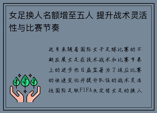 女足换人名额增至五人 提升战术灵活性与比赛节奏 女足换人名额增至五人 提升战术灵活性与比赛节奏