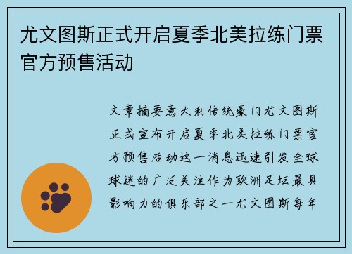 尤文图斯正式开启夏季北美拉练门票官方预售活动 尤文图斯正式开启夏季北美拉练门票官方预售活动