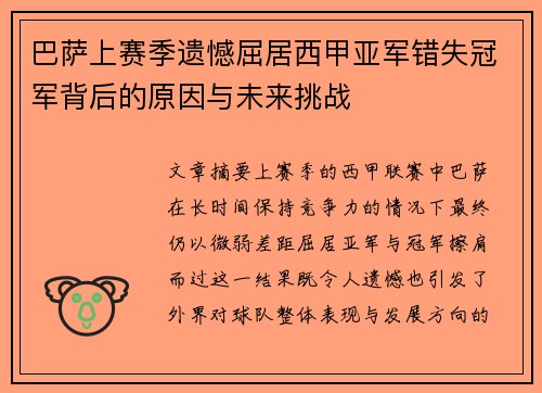 巴萨上赛季遗憾屈居西甲亚军错失冠军背后的原因与未来挑战 巴萨上赛季遗憾屈居西甲亚军错失冠军背后的原因与未来挑战