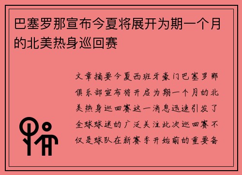 巴塞罗那宣布今夏将展开为期一个月的北美热身巡回赛 巴塞罗那宣布今夏将展开为期一个月的北美热身巡回赛