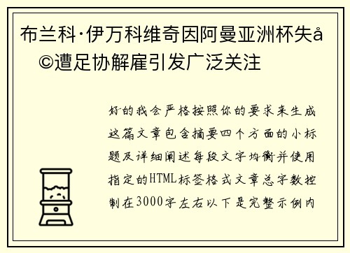 布兰科·伊万科维奇因阿曼亚洲杯失利遭足协解雇引发广泛关注 布兰科·伊万科维奇因阿曼亚洲杯失利遭足协解雇引发广泛关注