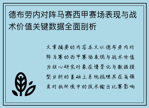 德布劳内对阵马赛西甲赛场表现与战术价值关键数据全面剖析