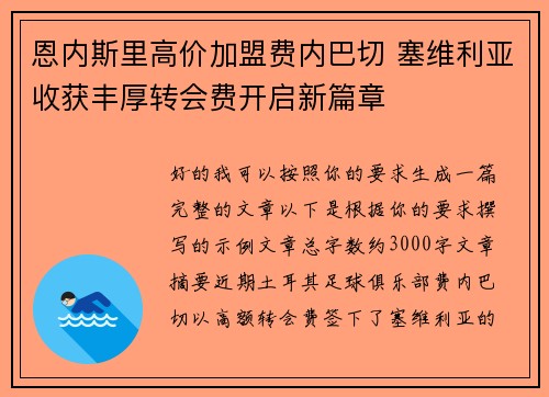 恩内斯里高价加盟费内巴切 塞维利亚收获丰厚转会费开启新篇章 恩内斯里高价加盟费内巴切 塞维利亚收获丰厚转会费开启新篇章