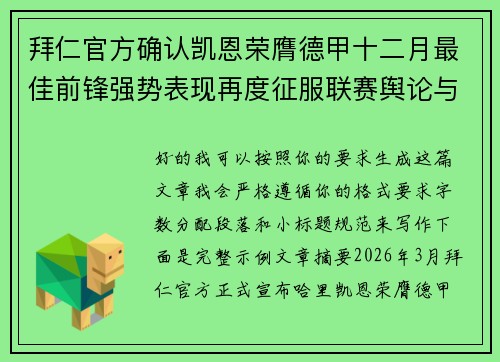 拜仁官方确认凯恩荣膺德甲十二月最佳前锋强势表现再度征服联赛舆论与球迷
