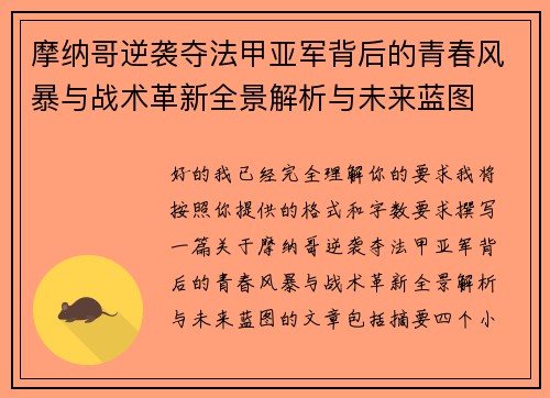 摩纳哥逆袭夺法甲亚军背后的青春风暴与战术革新全景解析与未来蓝图 摩纳哥逆袭夺法甲亚军背后的青春风暴与战术革新全景解析与未来蓝图
