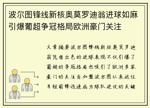 波尔图锋线新核奥莫罗迪翁进球如麻引爆葡超争冠格局欧洲豪门关注 波尔图锋线新核奥莫罗迪翁进球如麻引爆葡超争冠格局欧洲豪门关注