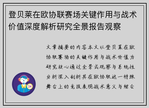登贝莱在欧协联赛场关键作用与战术价值深度解析研究全景报告观察