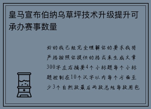 皇马宣布伯纳乌草坪技术升级提升可承办赛事数量 皇马宣布伯纳乌草坪技术升级提升可承办赛事数量