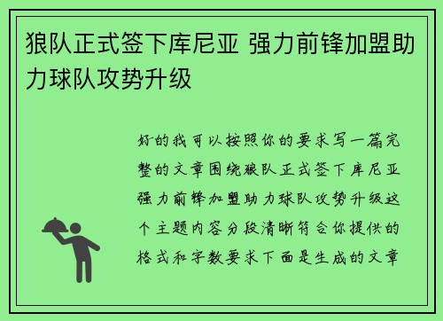 狼队正式签下库尼亚 强力前锋加盟助力球队攻势升级