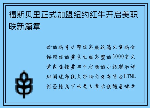 福斯贝里正式加盟纽约红牛开启美职联新篇章 福斯贝里正式加盟纽约红牛开启美职联新篇章