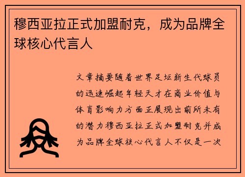 穆西亚拉正式加盟耐克,成为品牌全球核心代言人 穆西亚拉正式加盟耐克,成为品牌全球核心代言人