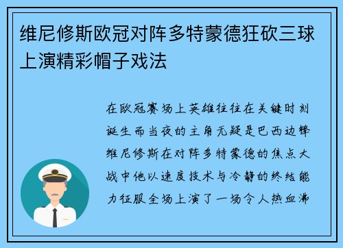 维尼修斯欧冠对阵多特蒙德狂砍三球上演精彩帽子戏法