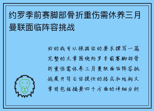 约罗季前赛脚部骨折重伤需休养三月曼联面临阵容挑战 约罗季前赛脚部骨折重伤需休养三月曼联面临阵容挑战
