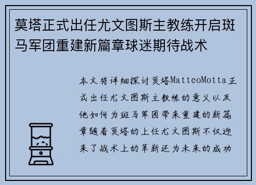 莫塔正式出任尤文图斯主教练开启斑马军团重建新篇章球迷期待战术