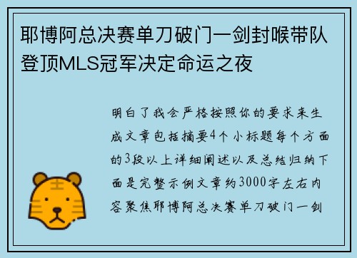 耶博阿总决赛单刀破门一剑封喉带队登顶MLS冠军决定命运之夜