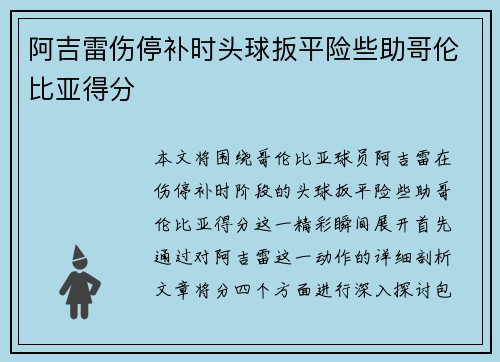 阿吉雷伤停补时头球扳平险些助哥伦比亚得分