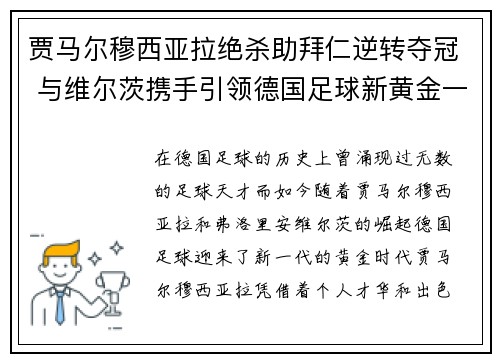 贾马尔穆西亚拉绝杀助拜仁逆转夺冠 与维尔茨携手引领德国足球新黄金一代