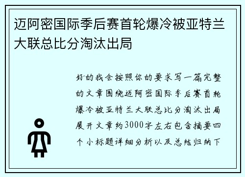 迈阿密国际季后赛首轮爆冷被亚特兰大联总比分淘汰出局