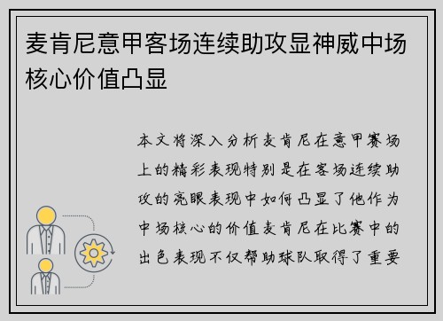 麦肯尼意甲客场连续助攻显神威中场核心价值凸显