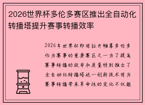 2026世界杯多伦多赛区推出全自动化转播塔提升赛事转播效率