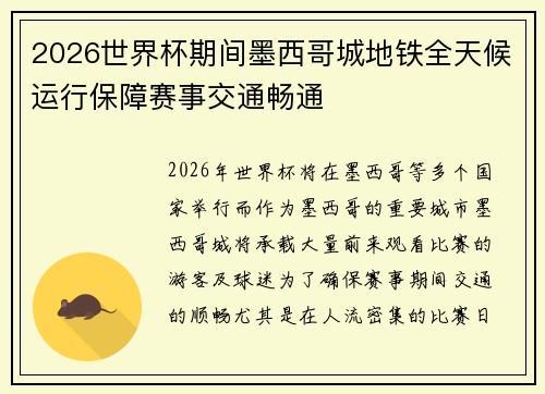 2026世界杯期间墨西哥城地铁全天候运行保障赛事交通畅通